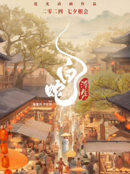 白蛇：浮生