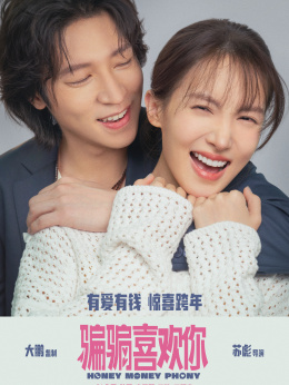 骗骗喜欢你