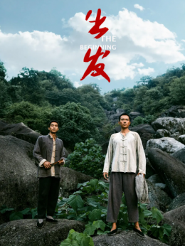出发