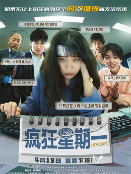 疯狂星期一