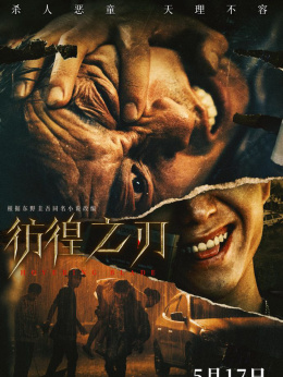 彷徨之刃