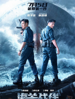 海关战线