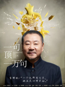 一句顶一万句