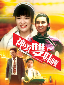 神勇双妹唛