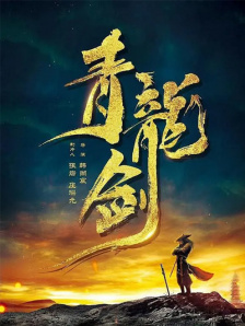 青龙剑