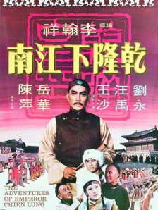 乾隆下江南
